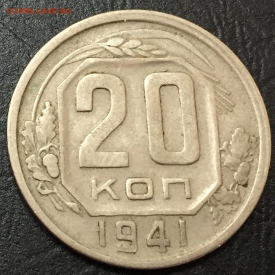 20 копеек 1941 до 13.12 22:00 - image-06-12-16-01-21-2