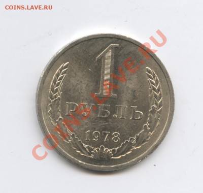 1 рубль 1978 года.До 10 января 2011г.До 22-01 по МСК - Изображение 1268