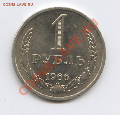 1 рубль 1966 года.До 10 января 2011г.До 22-01 по МСК - Изображение 1270