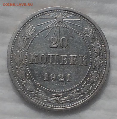 20 копеек 1921г. Хорошая! до 11.12.16 - IMG_20161206_224712