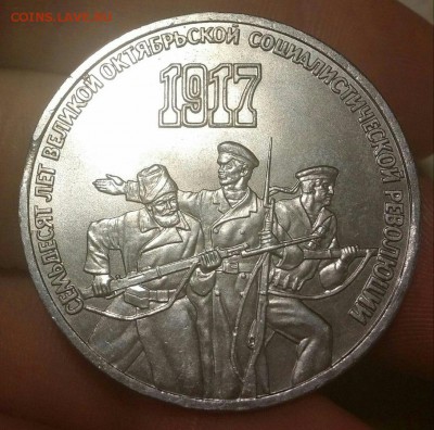 3 рубля 1987 70 лет революции. Выкус. до 10.12.2016 - 9