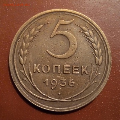 5 копеек 1936 до 12.12 - P_20161205_230312_SRES_1