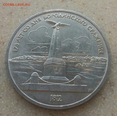 1 рубль 1987. Бородино (памятник). РАСКОЛ №1. ДО 10.12.2016 - 10