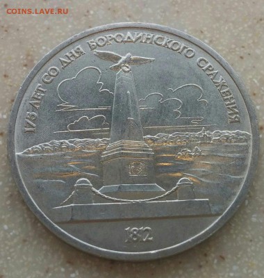 1 рубль 1987. Бородино (памятник). РАСКОЛ №2. ДО 10.12.2016 - 12