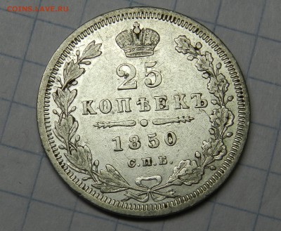 25 копеек 1850 г...Окончание: 10.12.2016г. 22-00 по мск - DSCN8234.JPG