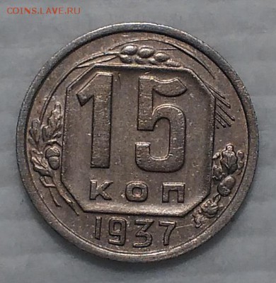 15 копеек 1937 КРАСИВЫЕ! до 11.12.16 - IMG_20161206_232135