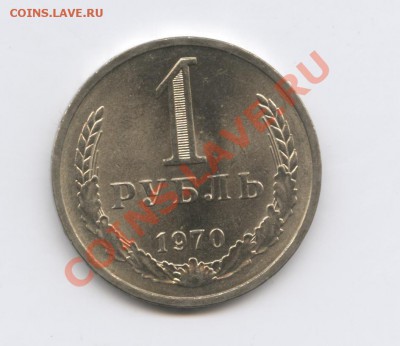 1 рубль 1970 года.До 10 января 2011г.До 22-01 по МСК - Изображение 1272