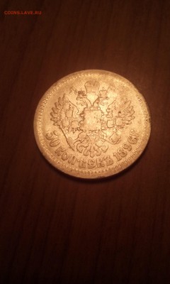 50 копеек 1896г.АГ. - IMG_20161206_233554