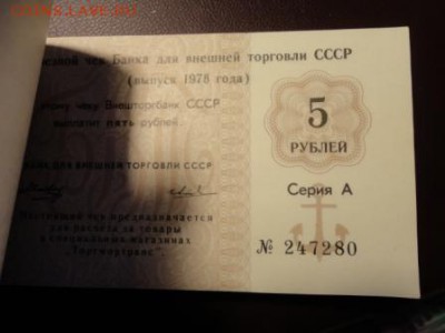 Чековая книжка Внешторгбанка Оценка - DSC04495.JPG