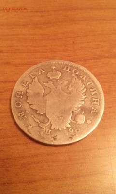 Полтина 1818г. ПС. - IMG_20161206_234425