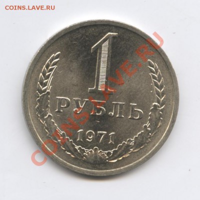 1 рубль 1971 года.До 10 января 2011г.До 22-01 по МСК - Изображение 1274