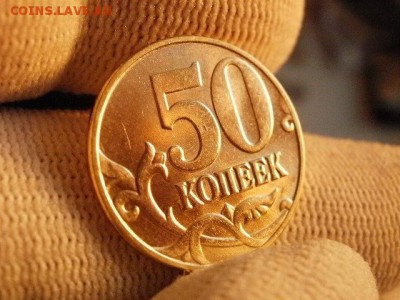 50 копеек 2005 года "М" Мешковая UNC! В Коллекцию! - P1150235.JPG