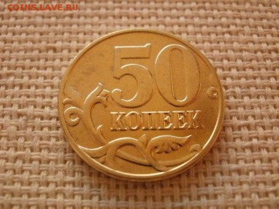 50 копеек 2005 года "М" Мешковая UNC! В Коллекцию! - P1150233.JPG