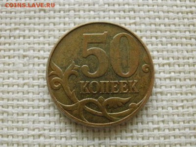 50 копеек 2010 года "М"(шт.Б2) Очень Редкие! В Коллекцию! - P1150191.JPG