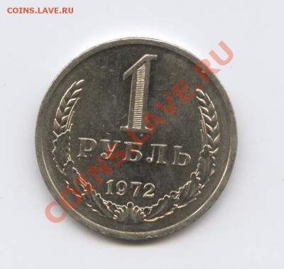 1 рубль 1972 года.До 10 января 2011г.До 22-01 по МСК - Изображение 1276