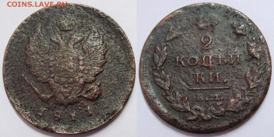 Оценка подборки 2 копеек 1810-1830 гг. - 2 копейки 1811 ЕМ-НМ 23.JPG