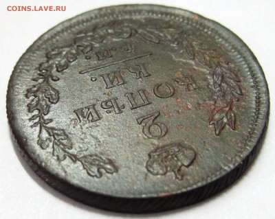 Оценка подборки 2 копеек 1810-1830 гг. - Й.JPG
