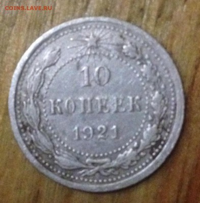 10 копеек 1921 года , очень короткий !!! 7.12.2016 !!! - image