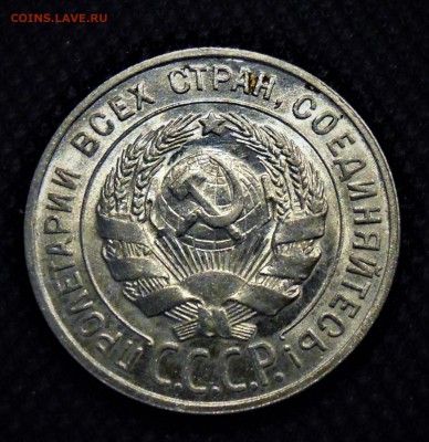 20 копеек 1922-1929 UNC - DSCN2793.JPG