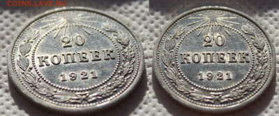 20 копеек 1921г (Из комплекса) Окончание 11.12.2016 в 22.00 - 20 коп 1921 шт.JPG