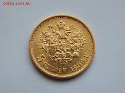 5 рублей 1898 АГ, до 21:00 12.12 - IMG_0981.JPG