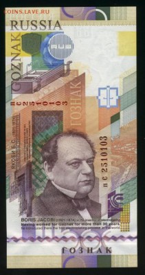 ГОЗНАК Якоби Б.С. 2014  UNC  до 11.12.2016 22 00 МСК - Фото145