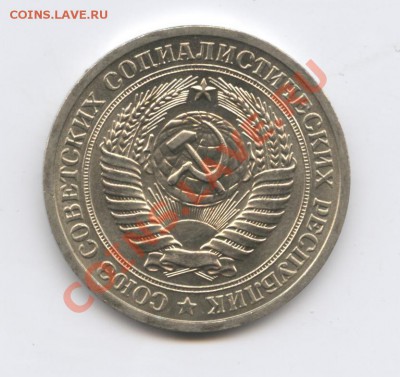 1 рубль 1973 года.До 10 января 2011г.До 22-01 по МСК - Изображение 1279