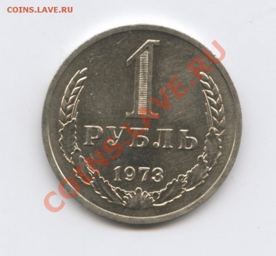 1 рубль 1973 года.До 10 января 2011г.До 22-01 по МСК - Изображение 1278