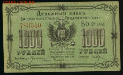 1000 рублей Благовещенск 1920 до 11.12.2016 22 00 МСК - Фото170
