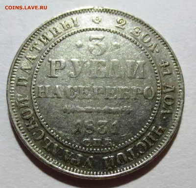 3 рубля уральской платины 1831 спб до 10 декабря 22-30 - IMG_1858.JPG