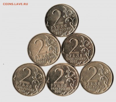 2 рубля 2001 (Гагарин)ММД 6шт. до 12.12.16. 22:00 - Гагарин(2р (2)