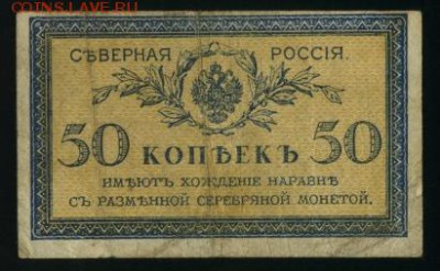 Северная Россия 1918 50 копеек до 11.12.2016 22 00 МСК - Фото162