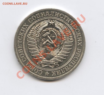 1 рубль 1979 года.До 10 января 2011г.До 22-01 по МСК - Изображение 1281