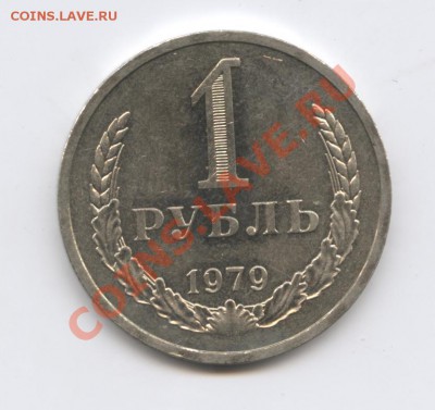 1 рубль 1979 года.До 10 января 2011г.До 22-01 по МСК - Изображение 1280