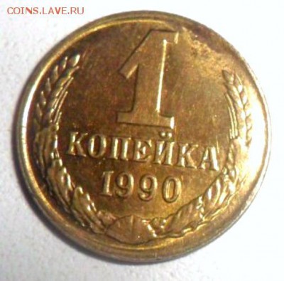 1 копейка 1991 г брак смещение штемпеля до 9.12.2016 в 22.00 - post-41551-0-91281900-1473875536