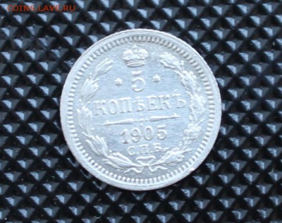 5 копеек 1905 года билончик - IMG_2497.JPG