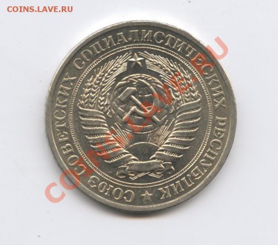 1 рубль 1981 года.До 10 января 2011г.До 22-01 по МСК - Изображение 1285