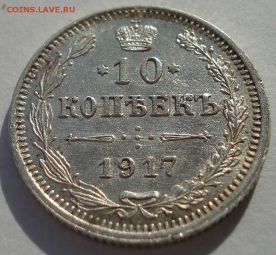 10 копеек 1917 СПБ ВС с 200р. 22:00 13.12.2016 - DSC01732.JPG