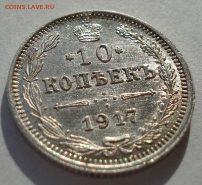 10 копеек 1917 СПБ ВС с 200р. 22:00 13.12.2016 - DSC01730.JPG