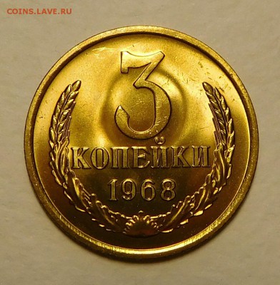 3коп 1968 BUNC ОТЛИЧНЫЕ до 12.12.16  22:00 - DSCN0467.JPG