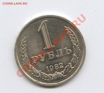 1 рубль 1982 года.До 10 января 2011г.До 22-01 по МСК - Изображение 1286