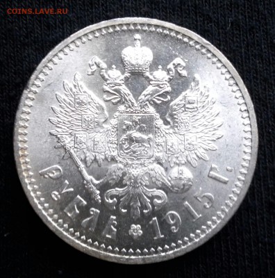 1 рубль 1915, штемпельный на оценку. - 20161207_121146-1