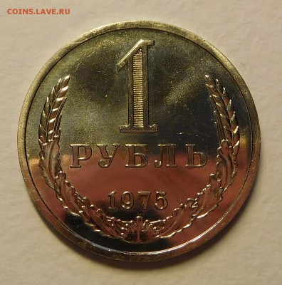1 рубль 1975 BUNC ОТЛИЧЫЙ до 12.12.16  22:00 - 1-1975 (1).JPG
