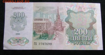 200 рублей 1992 года до 10.12 22-00 - 200_rublej_1992_goda (1)2