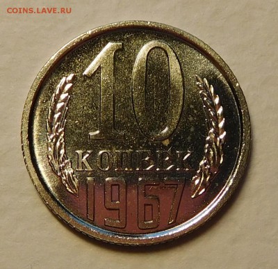 10коп 1967 BUNC до 12.12.16  22:00 - 10-1967 (1).JPG