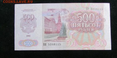 500 рублей 1992 года до 10.12 22-00 - 500_rublej_1992_goda (1)2