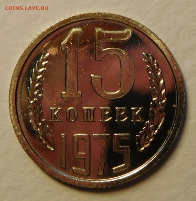 15коп 1975 BUNC  до 12.12.16  22:00 - 15-1975 (2).JPG