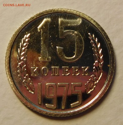 15коп 1975 BUNC  до 12.12.16  22:00 - 15-1975 (1).JPG