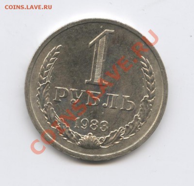 1 рубль 1983 года.До 10 января 2011г.До 22-01 по МСК - Изображение 1288