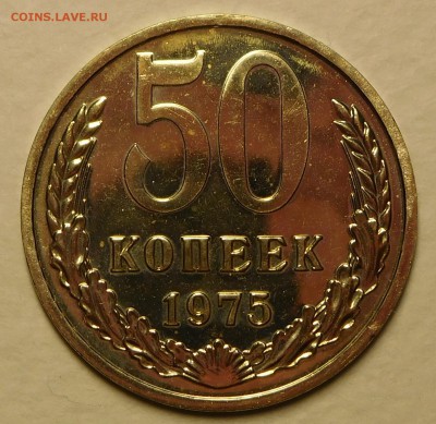 50коп 1975 BUNC  до 12.12.16  22:00 - 50-1975 (3).JPG